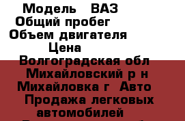  › Модель ­ ВАЗ 21065 › Общий пробег ­ 83 000 › Объем двигателя ­ 1 600 › Цена ­ 35 000 - Волгоградская обл., Михайловский р-н, Михайловка г. Авто » Продажа легковых автомобилей   . Волгоградская обл.